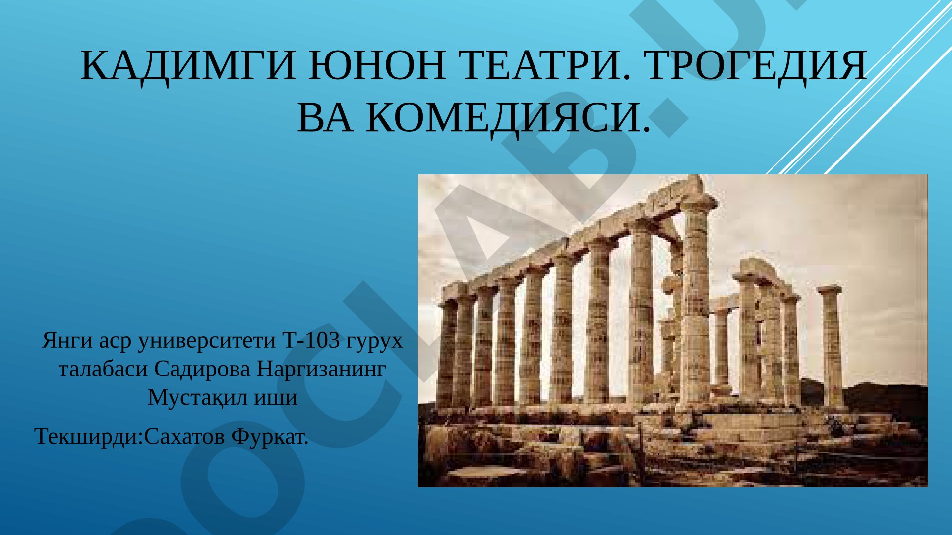 Кадимги юнон театри. Трагедия ва комедияси