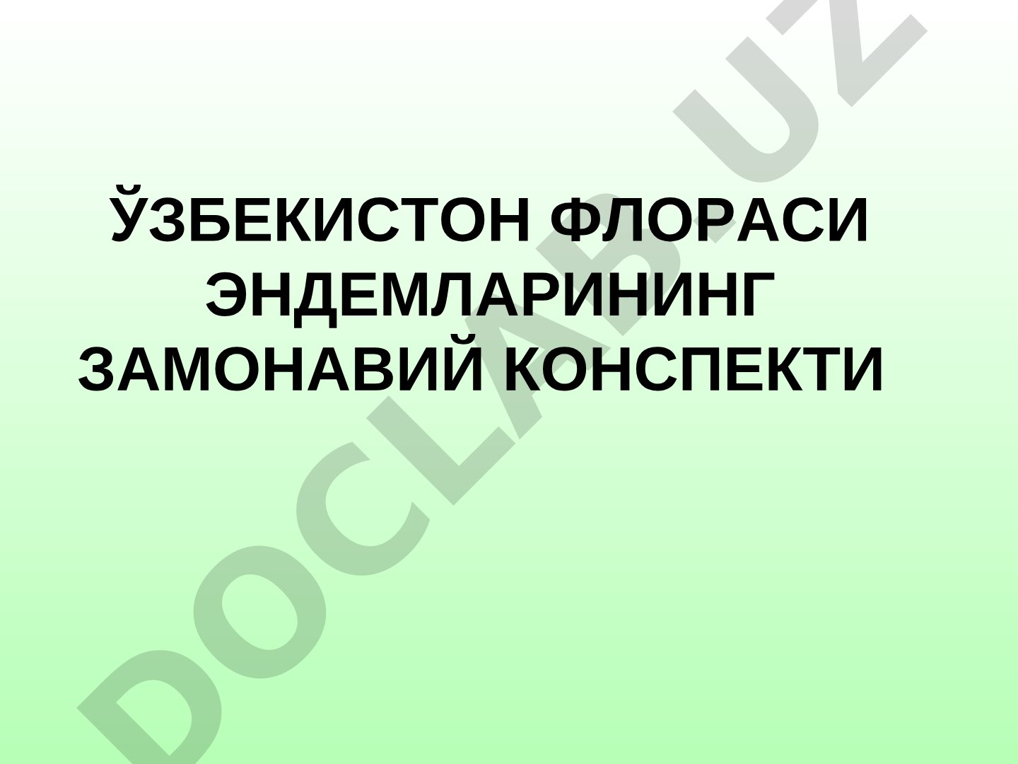 ЎЗБЕКИСТОН ФЛОРАСИ ЭНДЕМЛАРИНИНГ ЗАМОНАВИЙ КОНСПЕКТИ