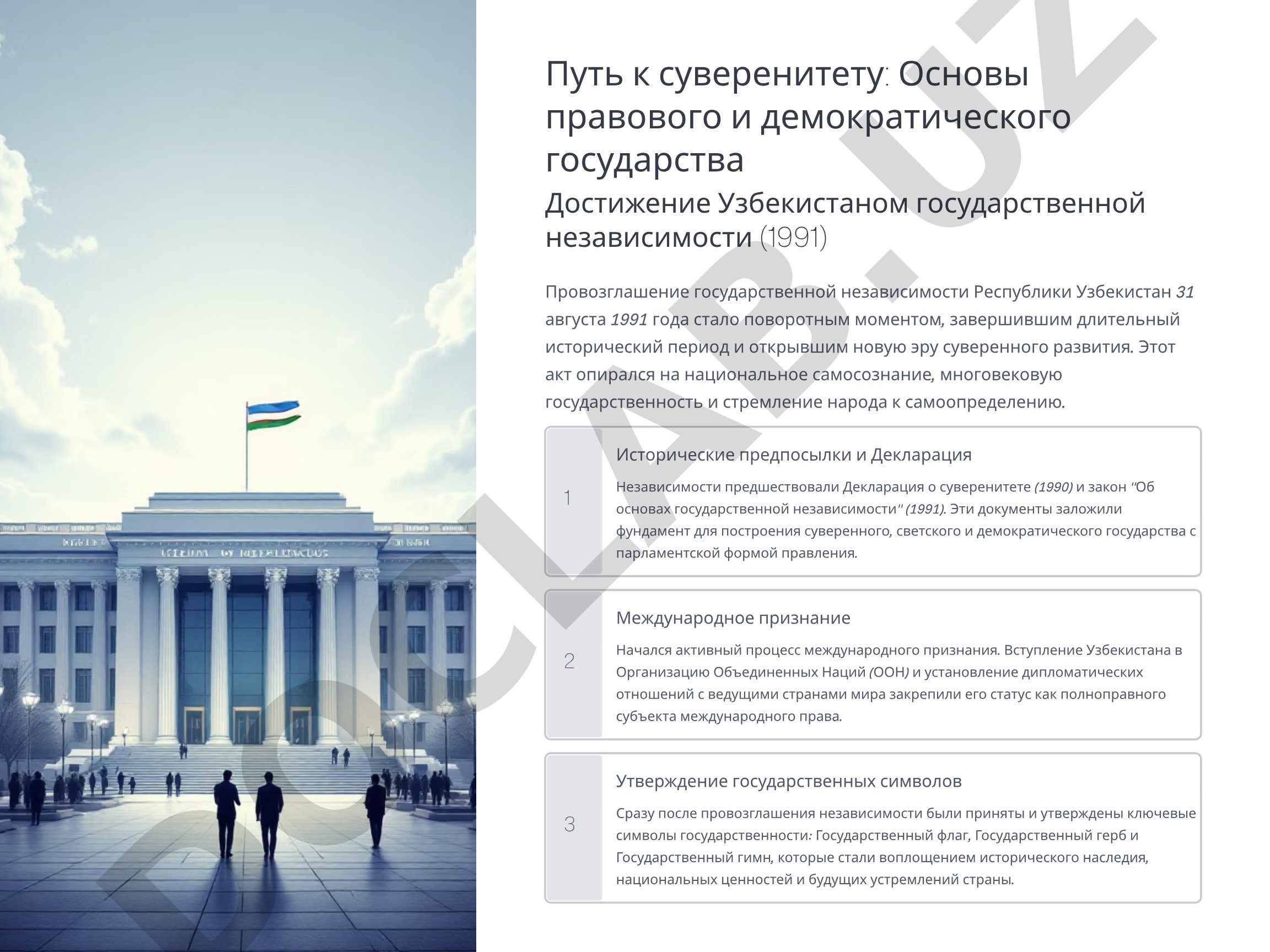 Путь к суверенитету: Основы правового и демократического государства