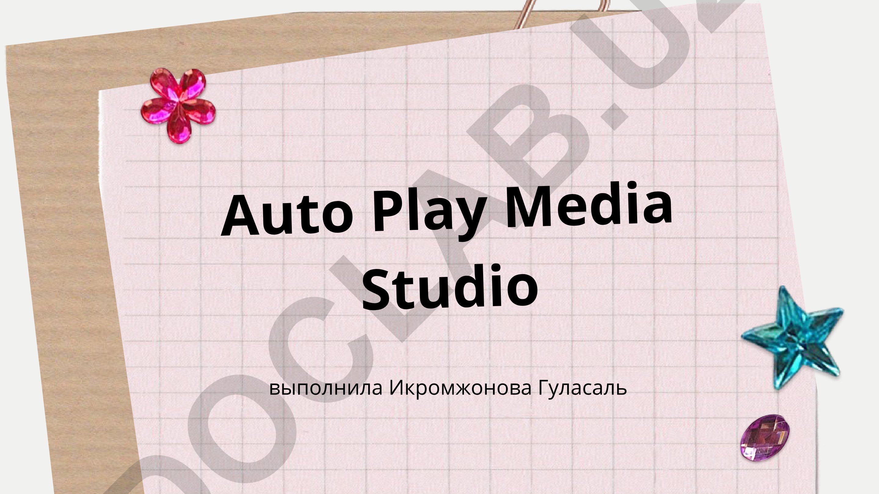 AutoPlay Media Studio - мультимедийные приложения с автозапуском