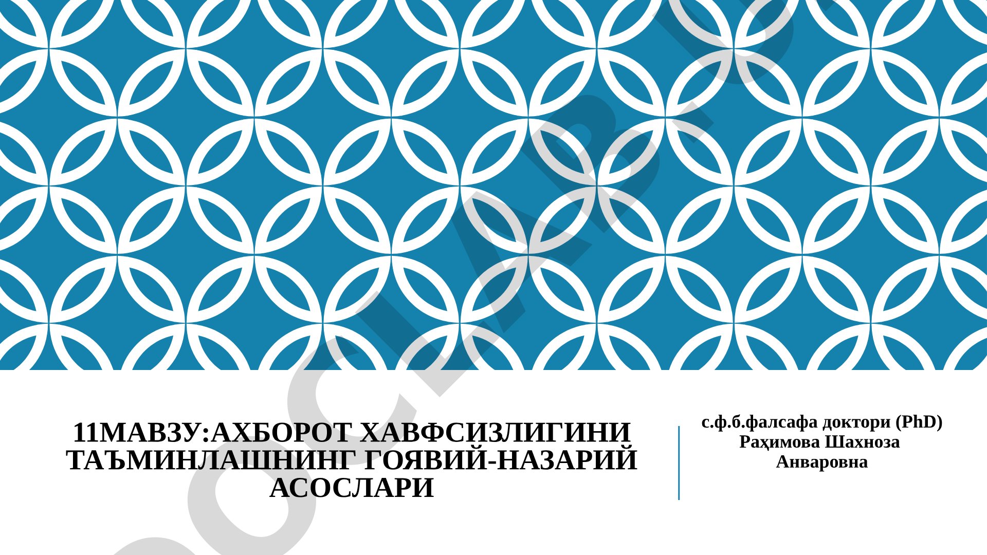 АХБОРОТ ХАВФСИЗЛИГИНИ ТАЪМИНЛАШНИНГ ГОЯВИЙ-НАЗАРИЙ АСОСЛАРИ