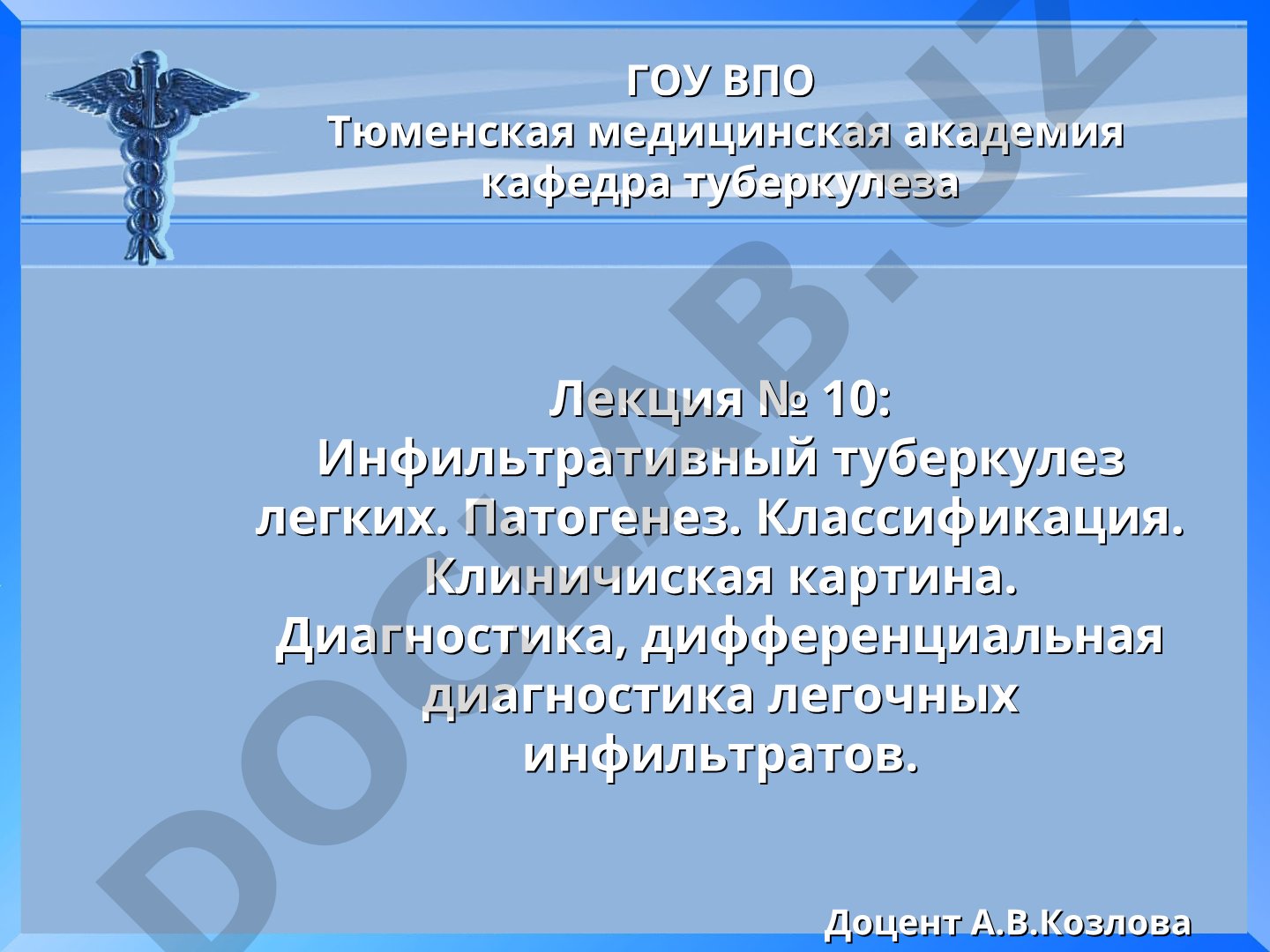 Лекция по инфильтративному туберкулезу легких: патогенез, классификация, клиника