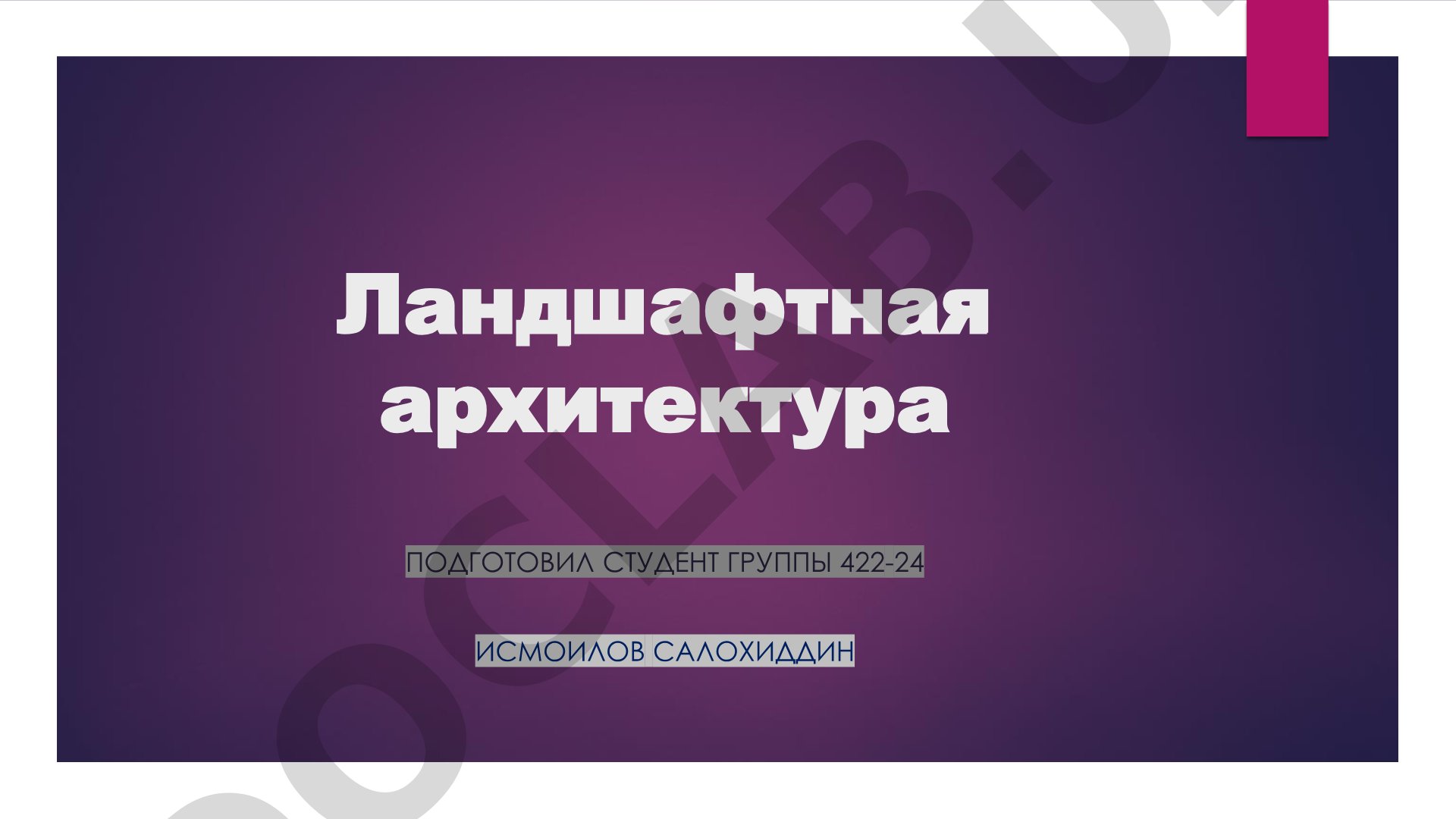 Определение, история, элементы и этапы проектирования ландшафтной архитектуры