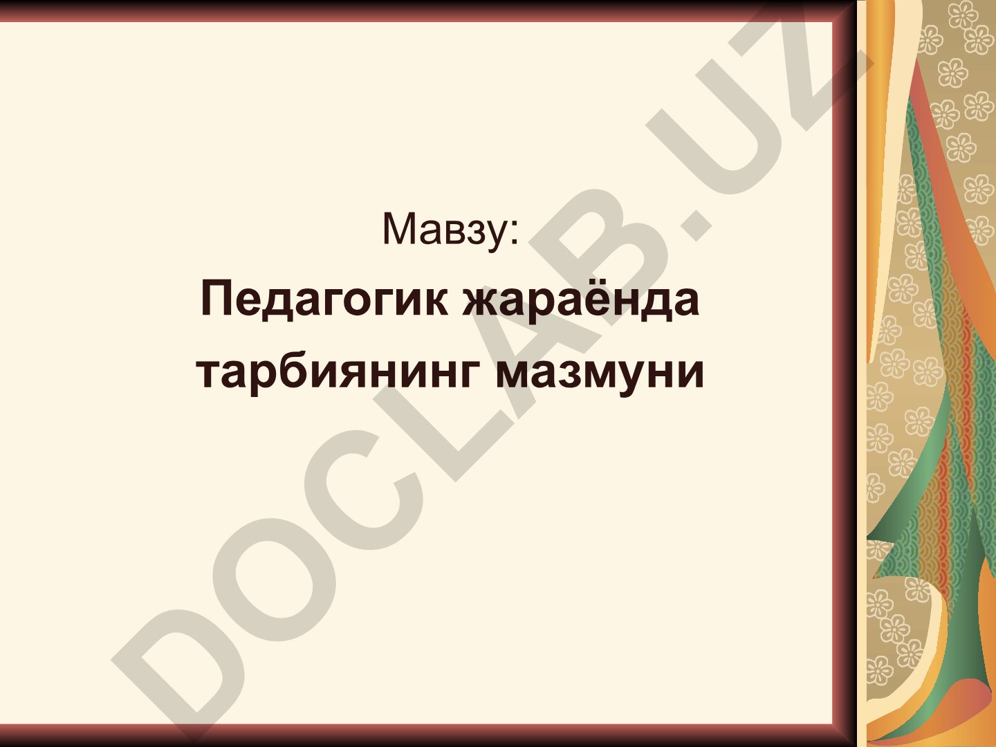 Педагогик жараёнда тарбиянинг мазмуни