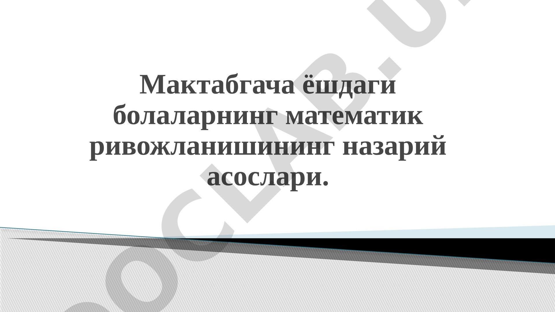 Мактабгача ёшдаги болаларнинг математик ривожланишининг назарий асослари