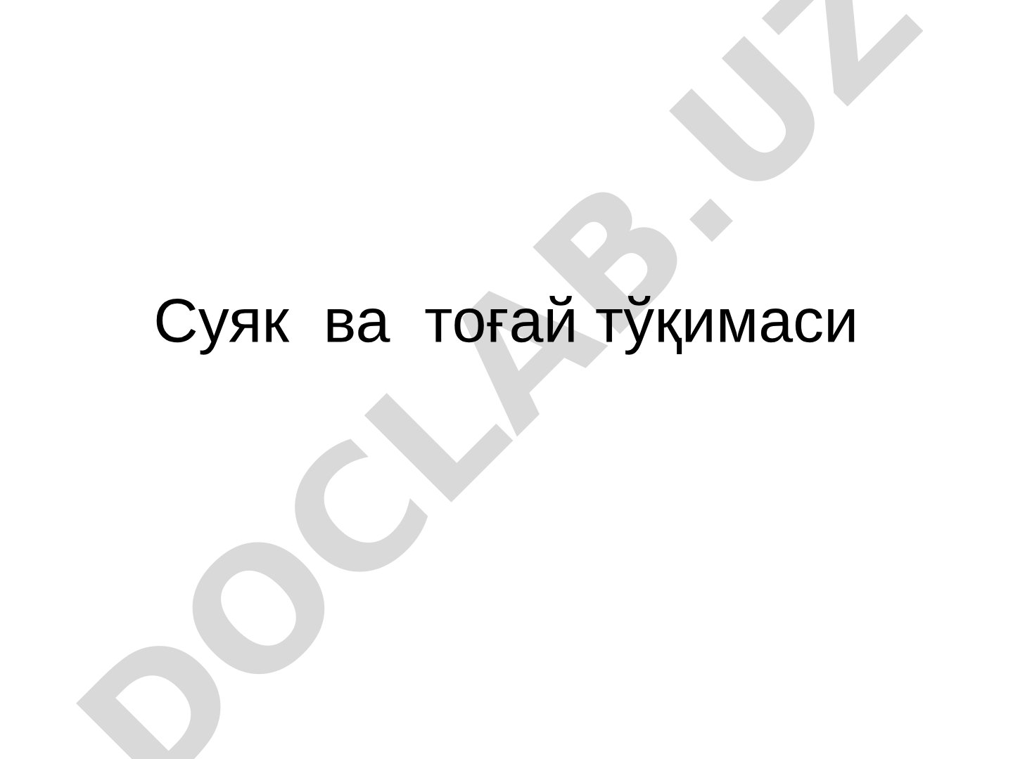Суяк ва тоғай тўқимаси