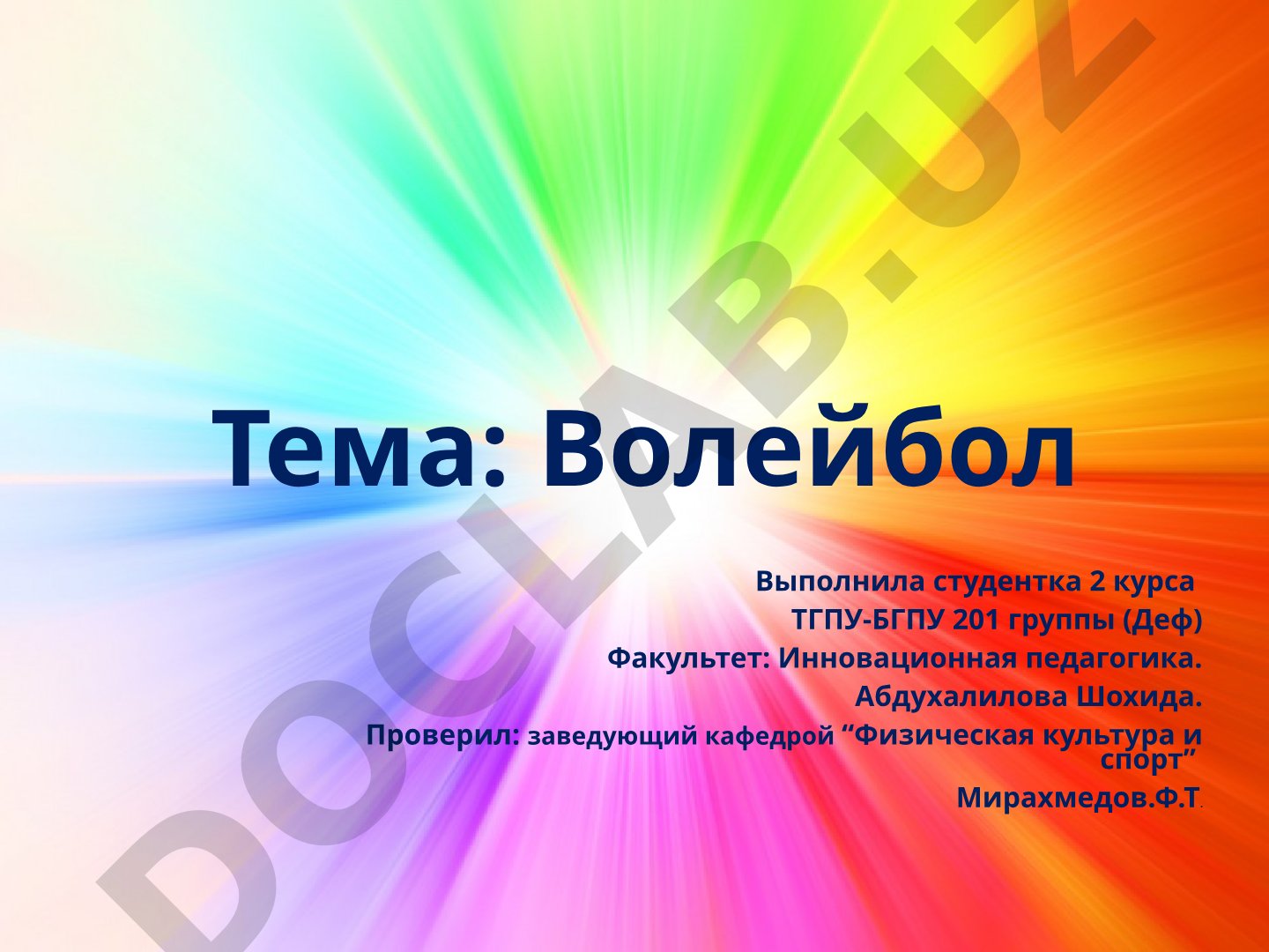 Волейбол