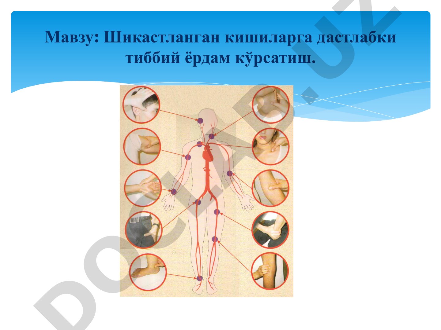 Шикастланган кишиларга дастлабки тиббий ѐрдам кўрсатиш