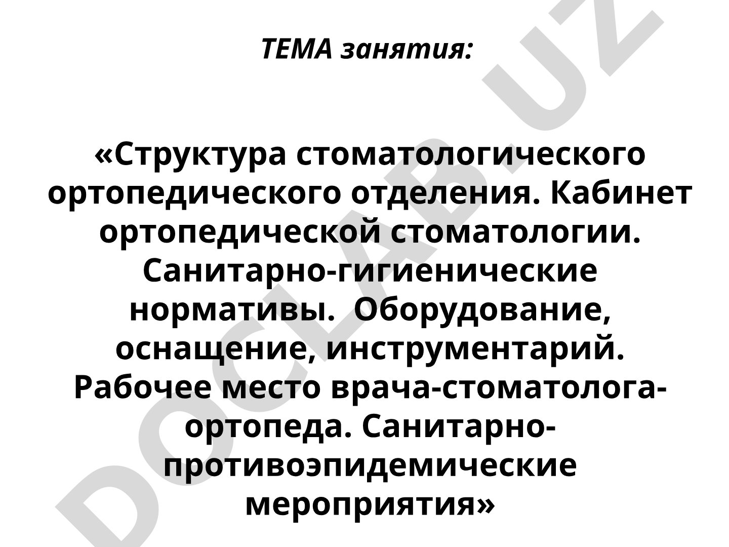 Структура стоматологического ортопедического отделения. Кабинет ортопедической стоматологии. Санитарно-гигиенические нормативы. Оборудование, оснащение, инструментарий. Рабочее место врача-стоматолога-ортопеда. Санитарно-противоэпидемические мероприятия