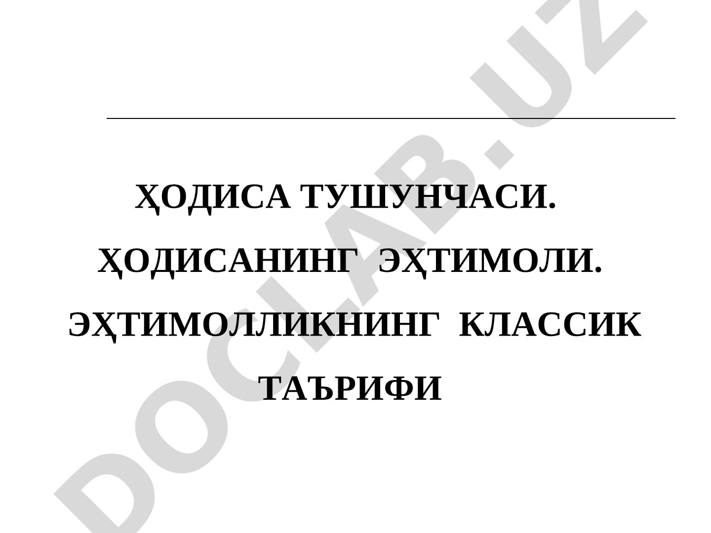 ҲОДИСА ТУШУНЧАСИ. ҲОДИСАНИНГ ЭҲТИМОЛИ. ЭҲТИМОЛЛИКНИНГ КЛАССИК ТАЪРИФИ