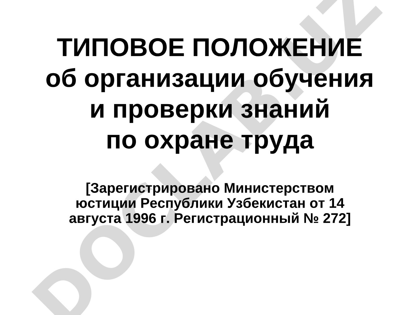 Типовое положение об организации обучения и проверки знаний по охране труда