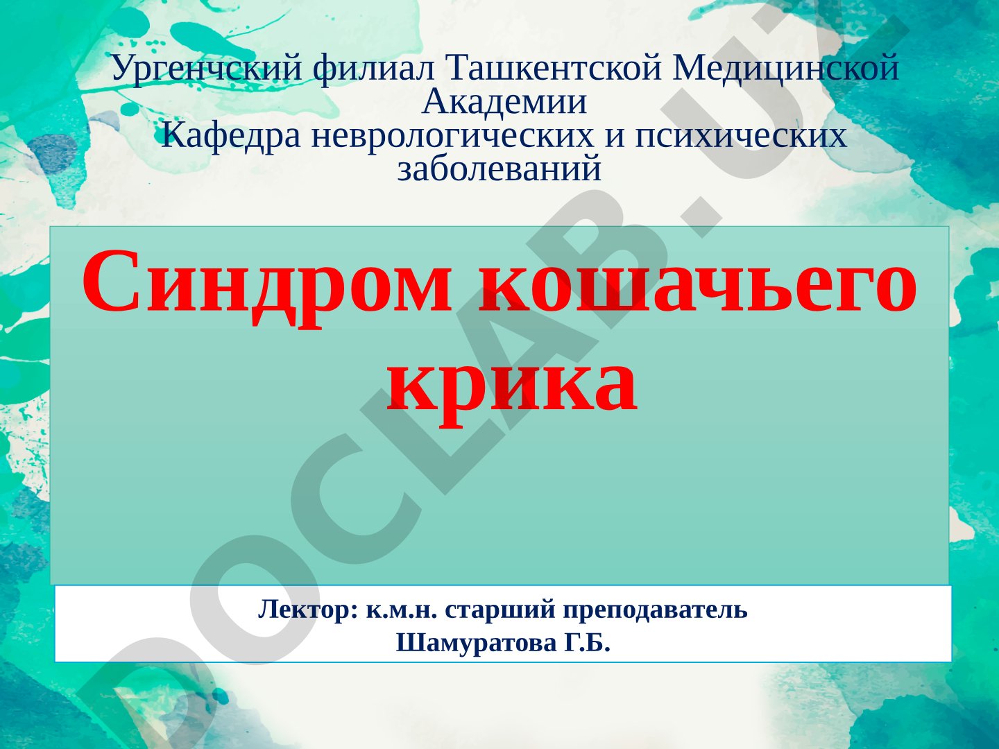 Синдром кошачьего крика (мурлыканья) или синдром Лежена