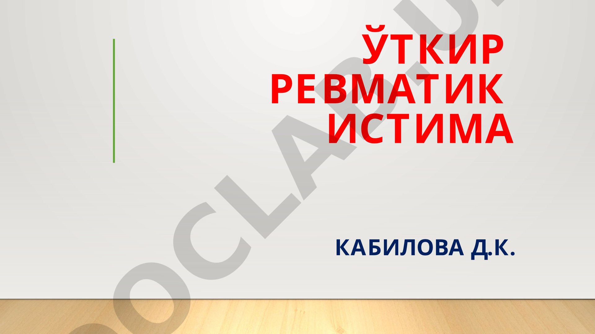 Ўткир ревматик истима