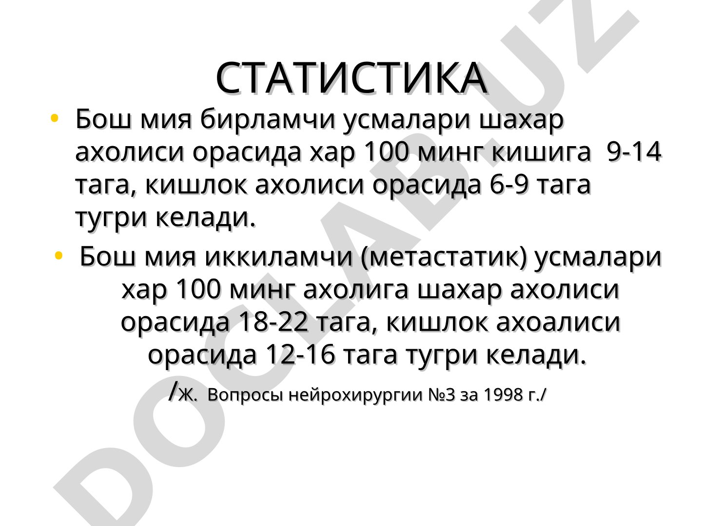 Бош мия ўсмалари статистикаси ва классификацияси