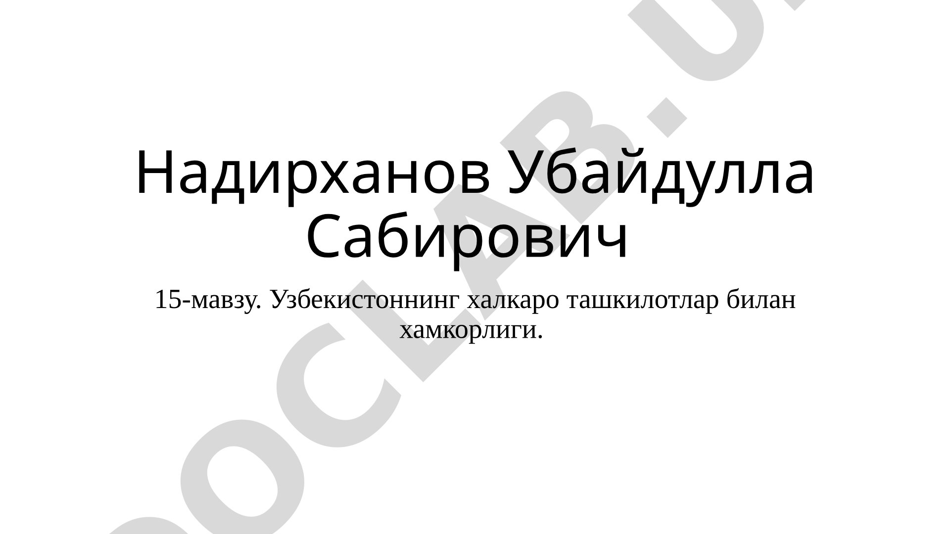 Узбекистоннинг халкаро ташкилотлар билан хамкорлиги