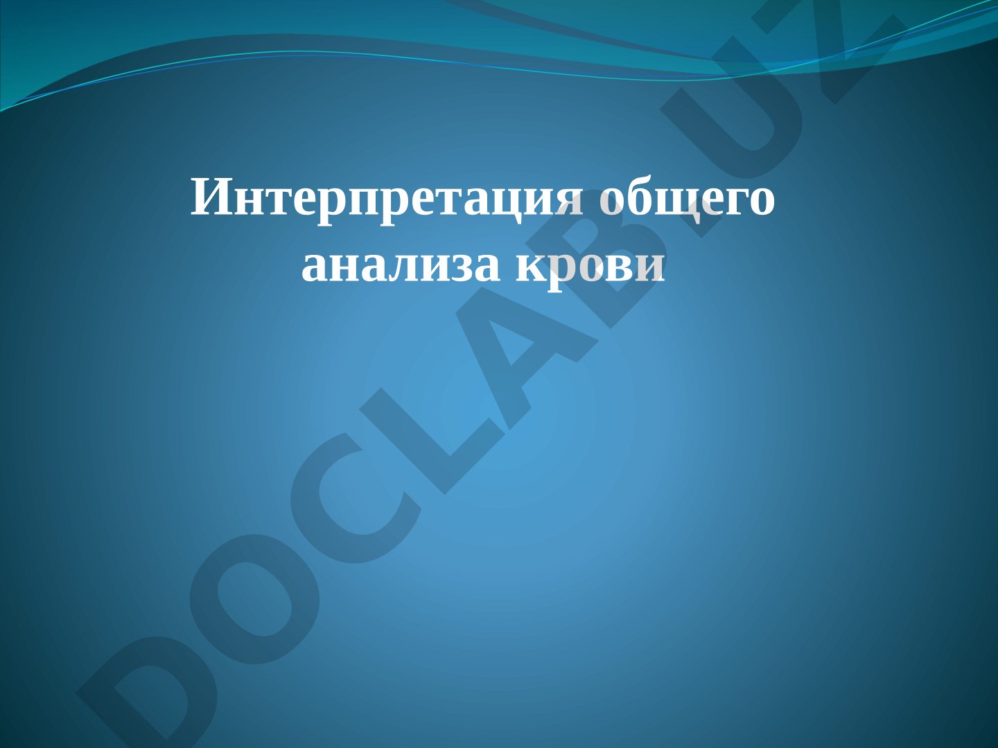 Интерпретация общего анализа крови: эритроциты