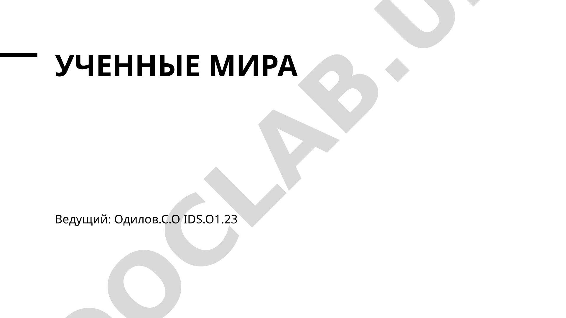 Ученые мира и их научные открытия