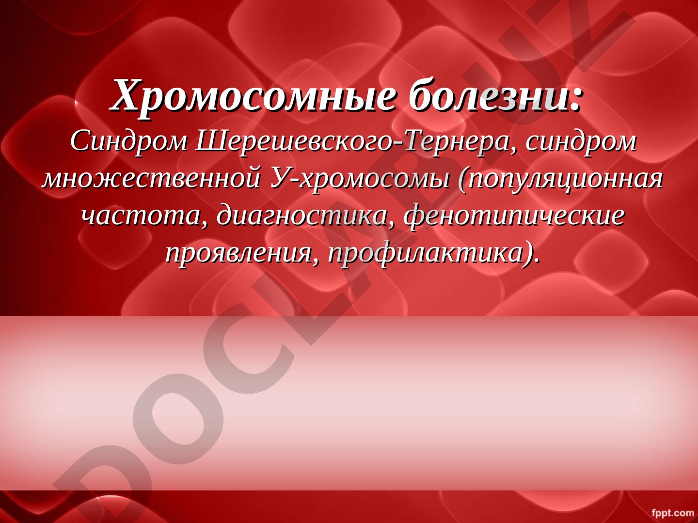 Хромосомные болезни: Синдром Шерешевского-Тернера, синдром множественной У-хромосомы