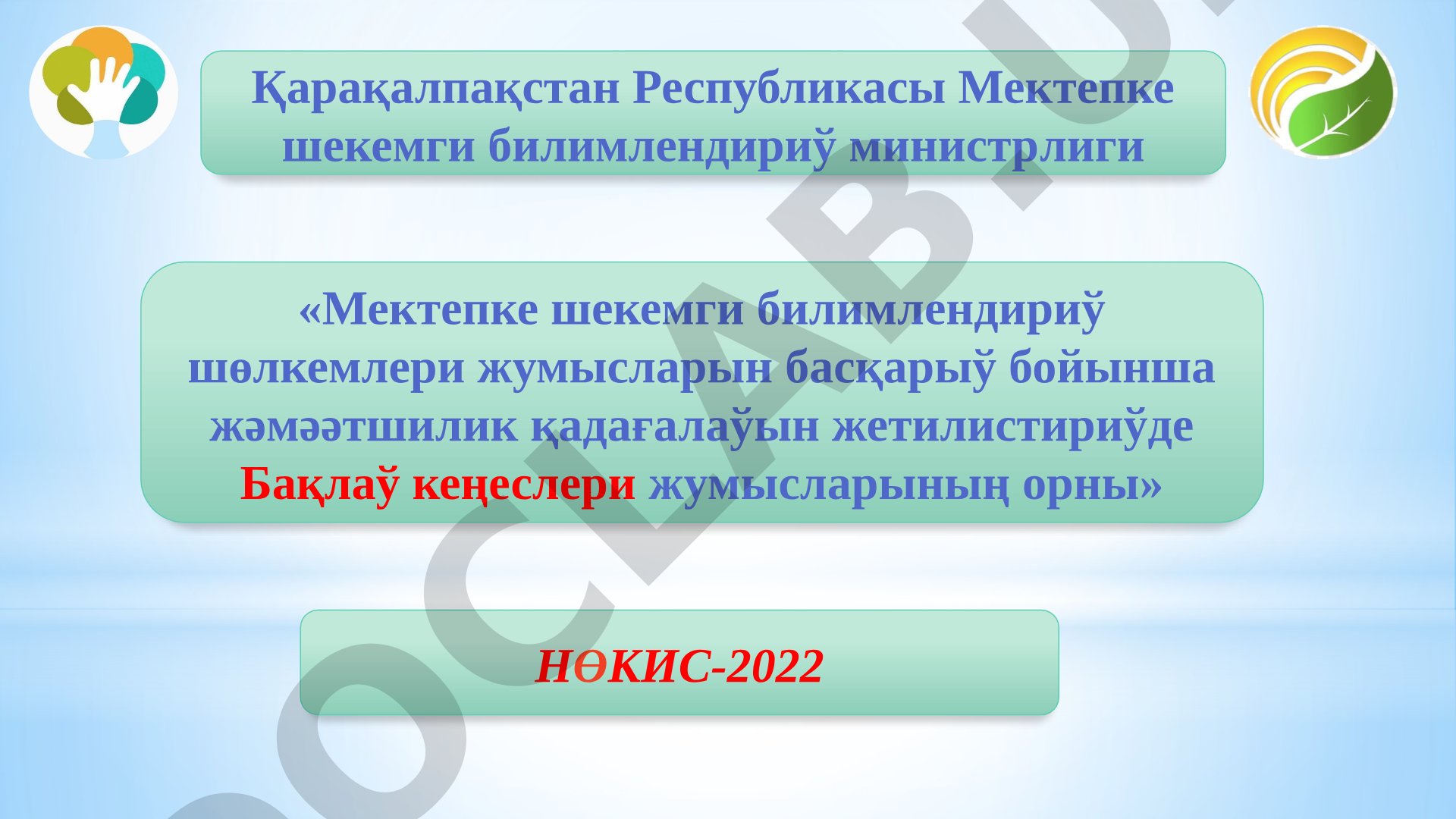 Мектепке шекемги билимлендириў шөлкемлери жумысларын басқарыў бойынша жәмәәтшилик қадағалаўын жетилистириўде Бақлаў кеңеслери жумысларының орны