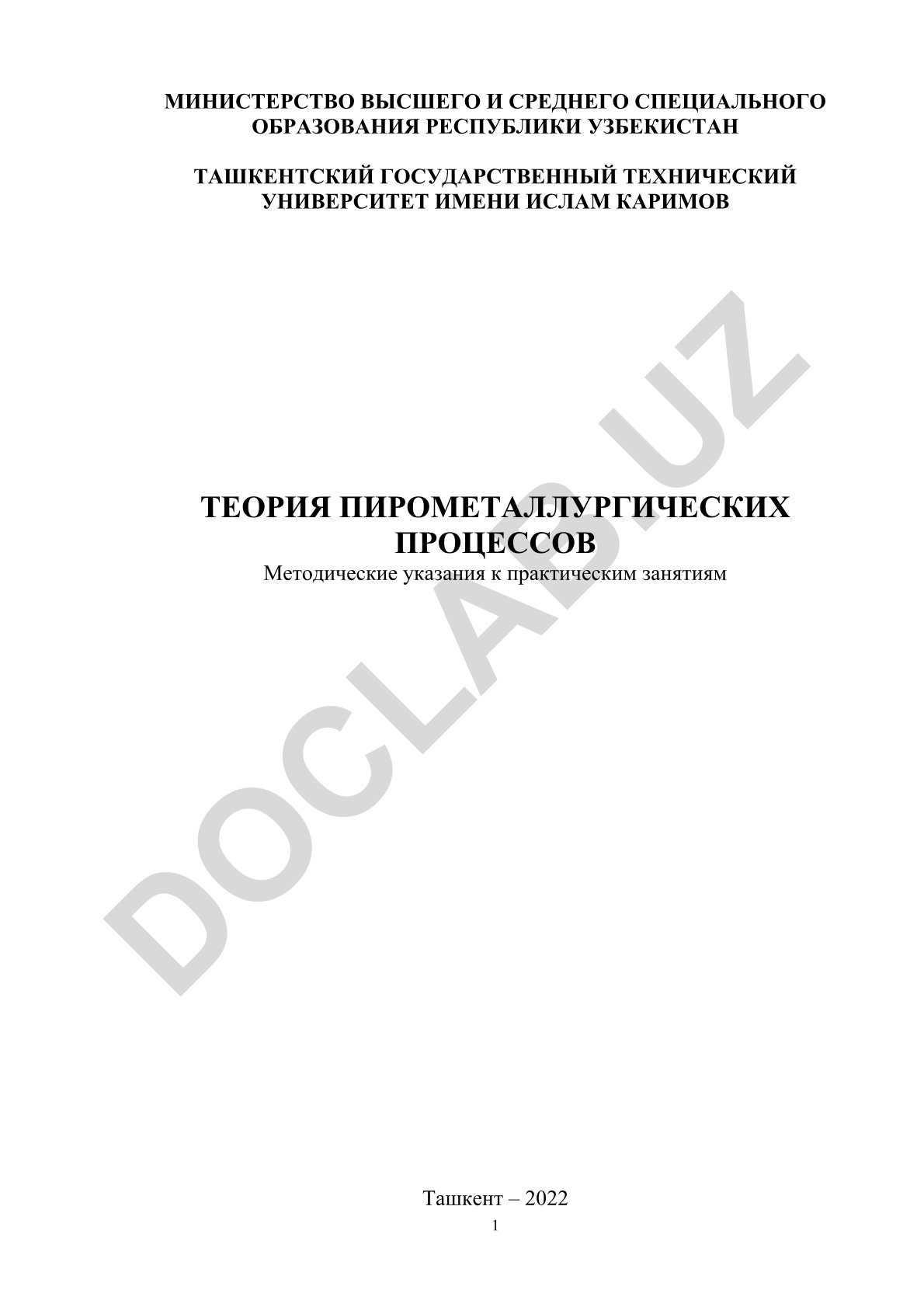 Теория пирометаллургических процессов. Методические указания к практическим занятиям