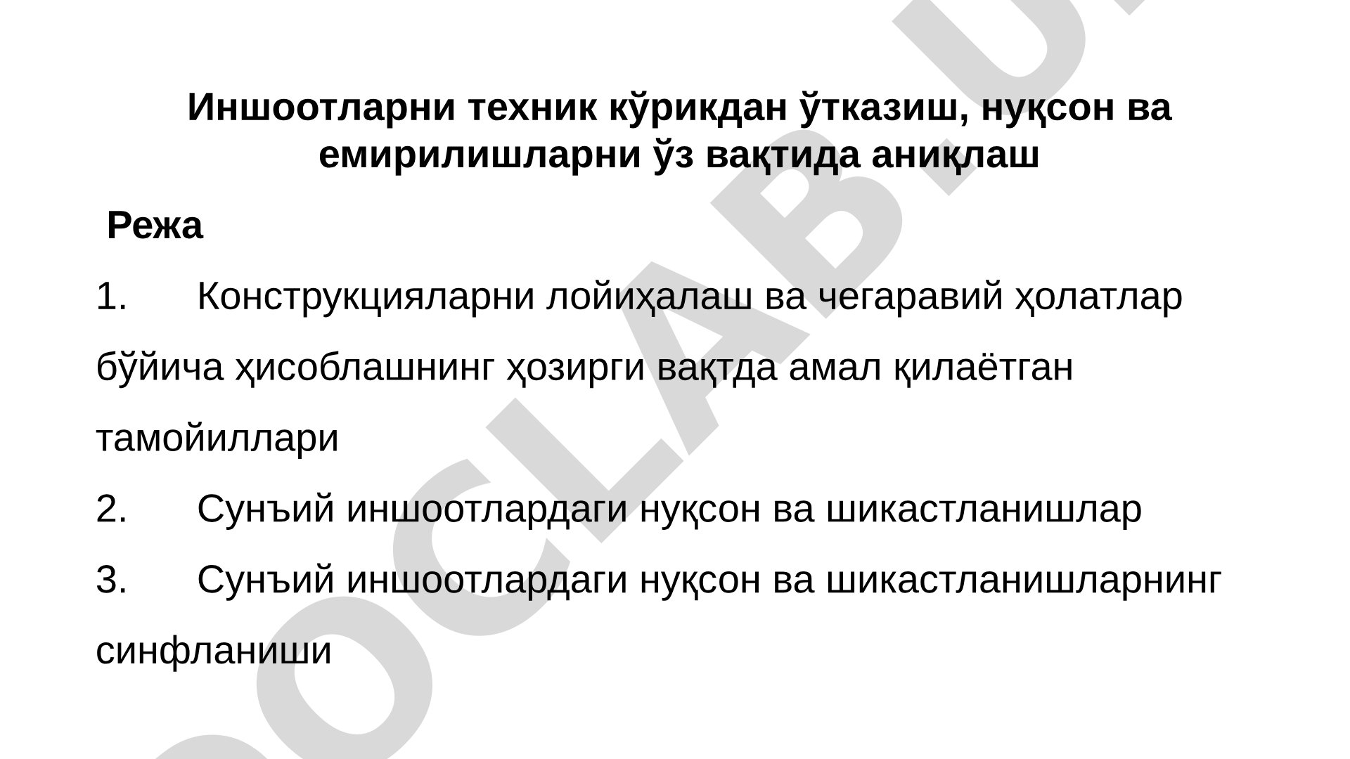 Иншоотларни техник кўрикдан ўтказиш ва нуқсонларни аниқлаш
