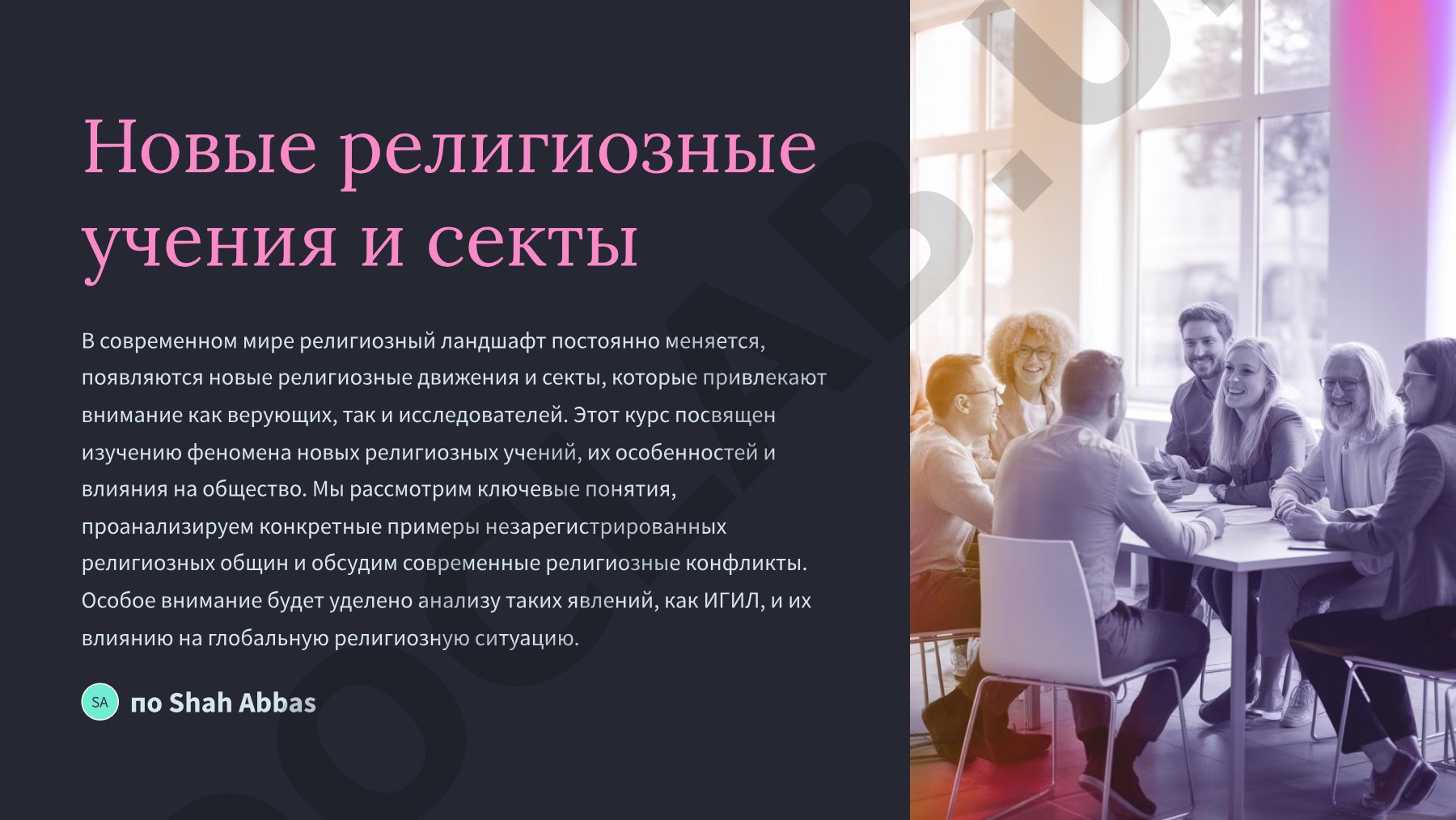Новые религиозные учения и секты