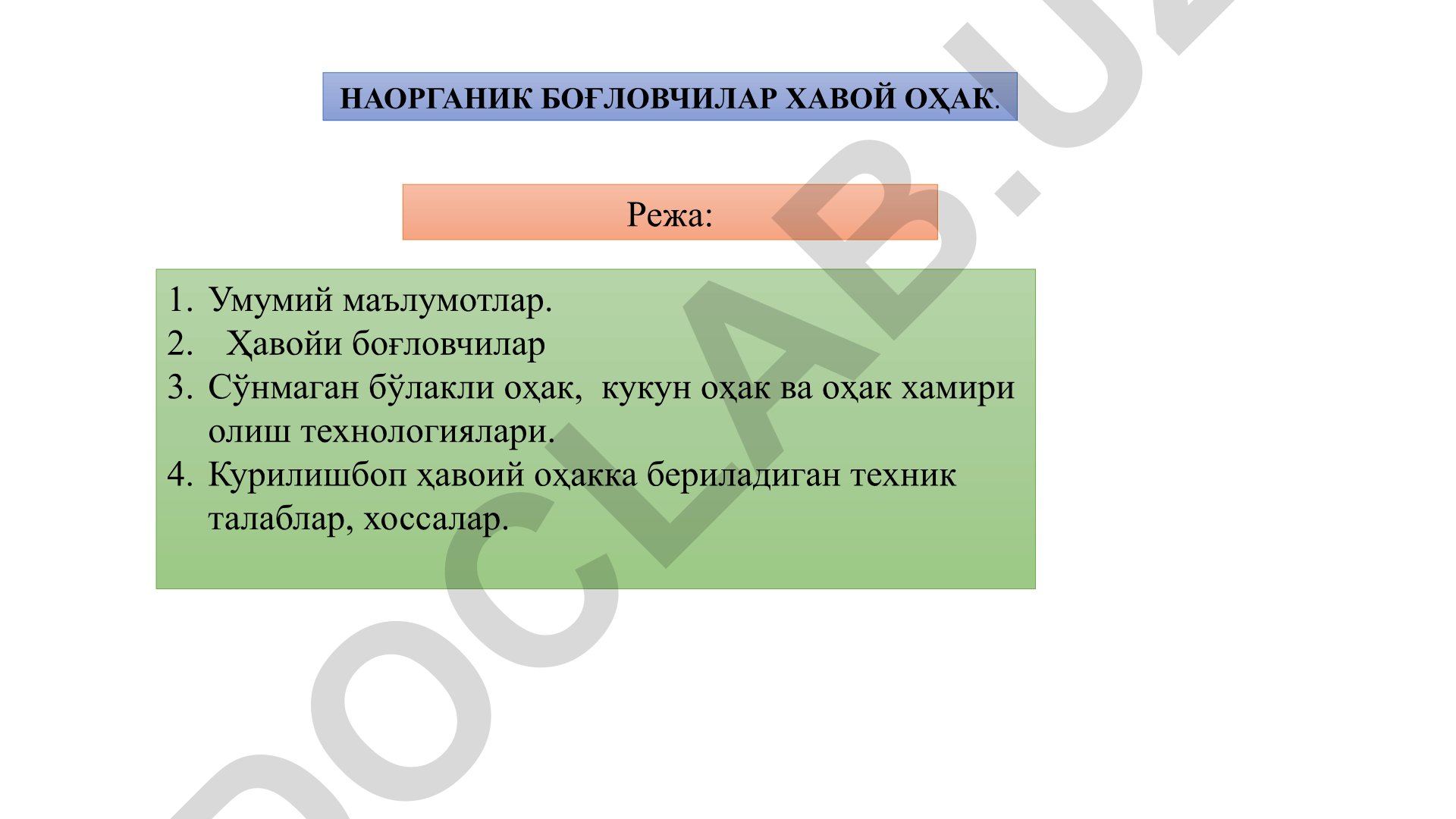 Наорганик боғловчилар: ҳавойи оҳак ва унинг технологиялари