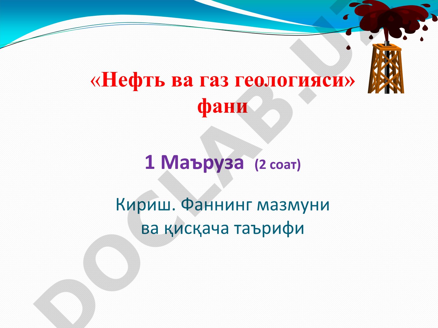 Нефть ва газ геологияси фани кириш маърузаси