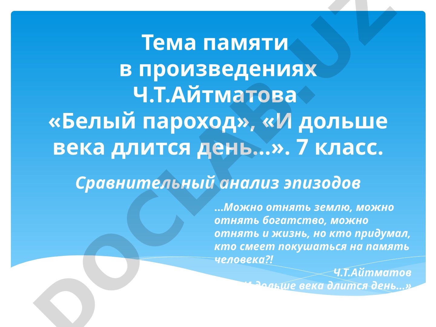 Тема памяти в произведениях Ч.Т.Айтматова «Белый пароход», «И дольше века длится день…»