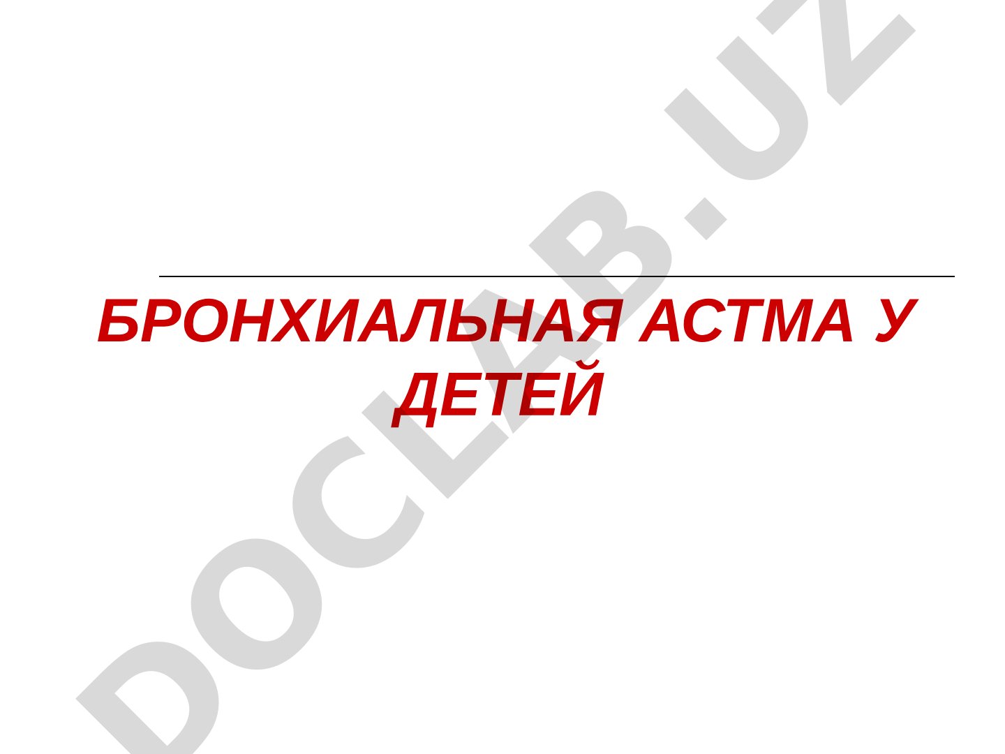 Бронхиальная астма у детей