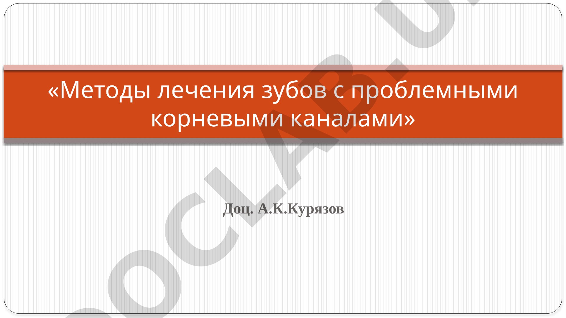 Методы лечения зубов с проблемными корневыми каналами