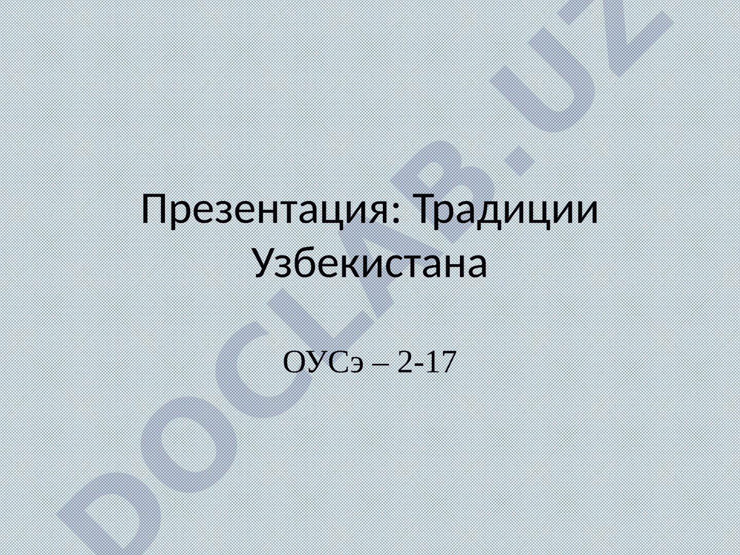 Традиции и обычаи Узбекистана