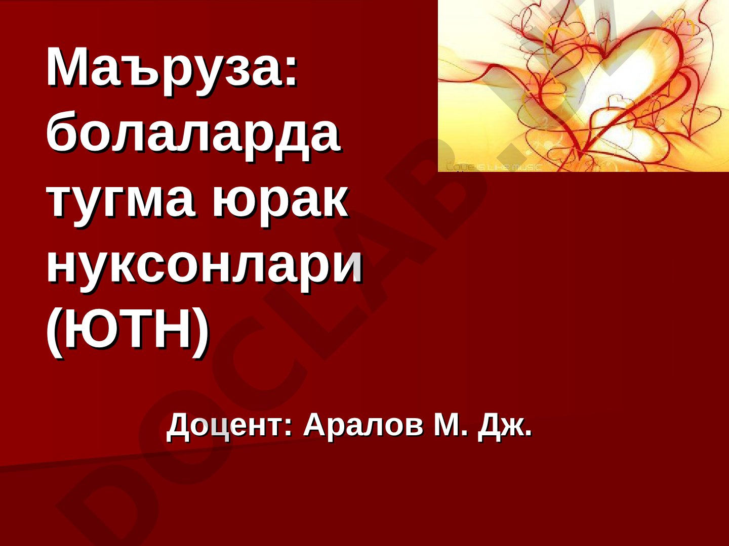 болаларда тугма юрак нуксонлари (ЮТН)