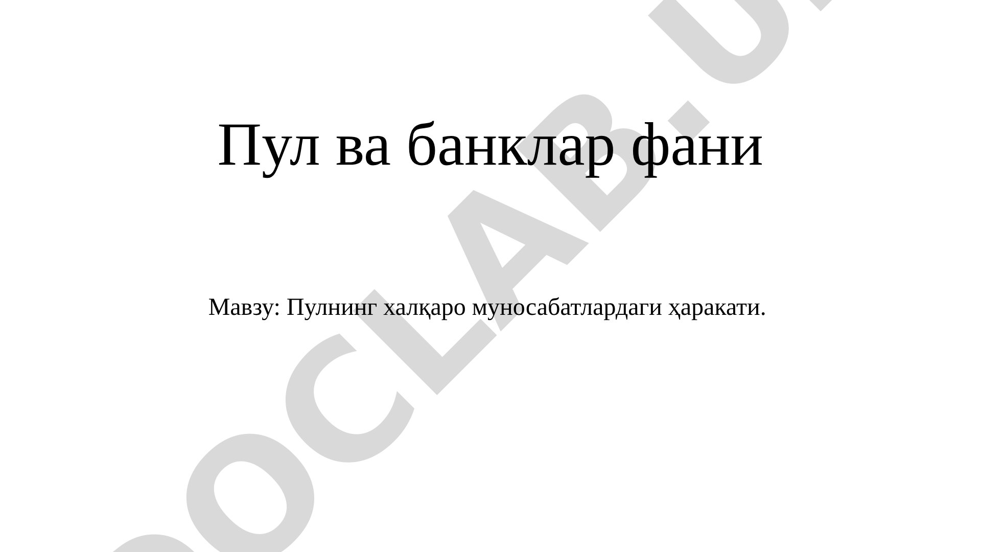 Пулнинг халқаро муносабатлардаги ҳаракати. Валюта курси