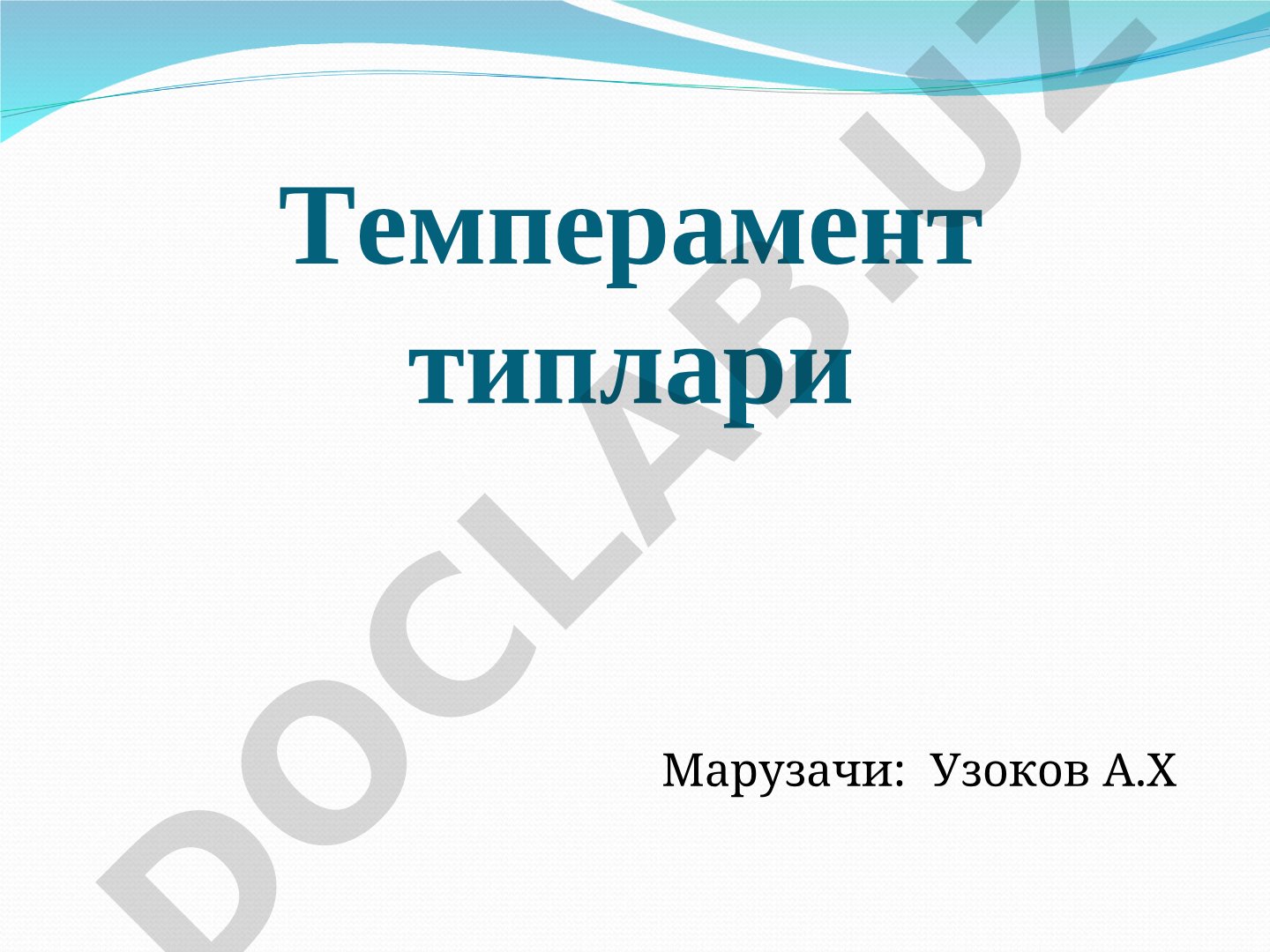 Темперамент типлари, Гиппократ ва И.П.Павловнинг физиологик асослари ҳақида маълумот