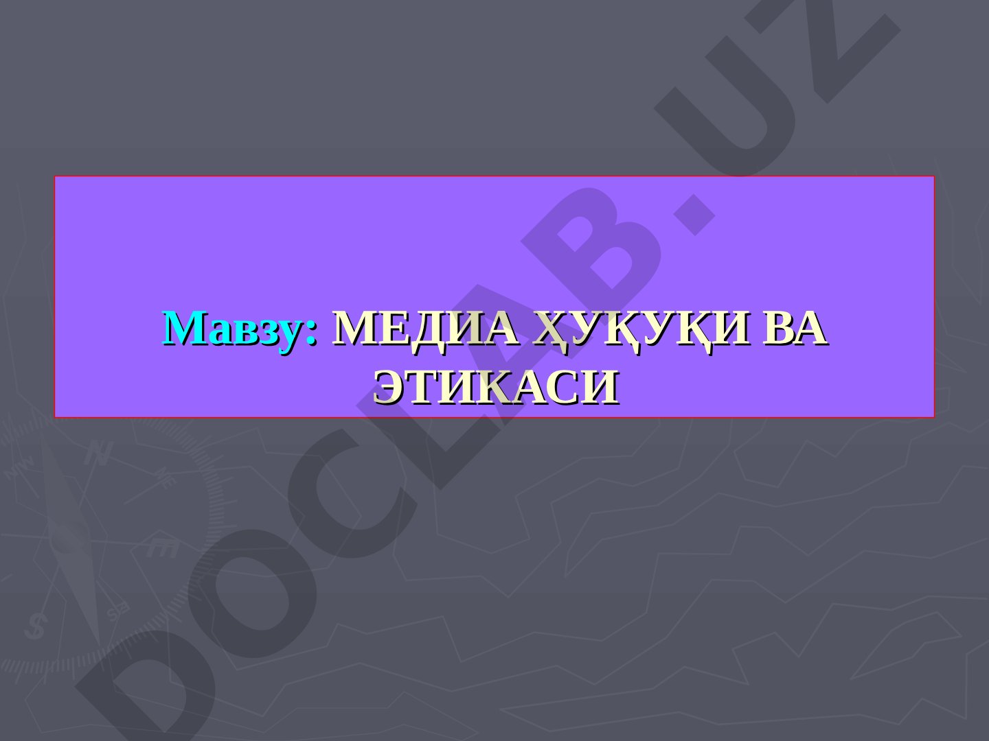 МЕДИА ҲУҚУҚИ ВА ЭТИКАСИ