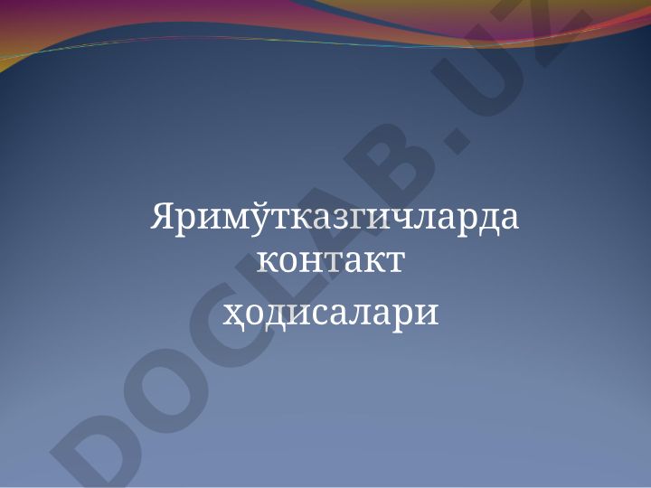 Яримўтказгичларда контакт ҳодисалари