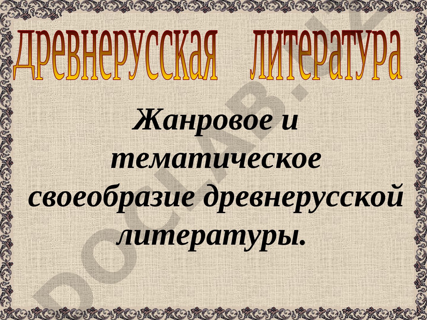 Жанровое и тематическое своеобразие древнерусской литературы