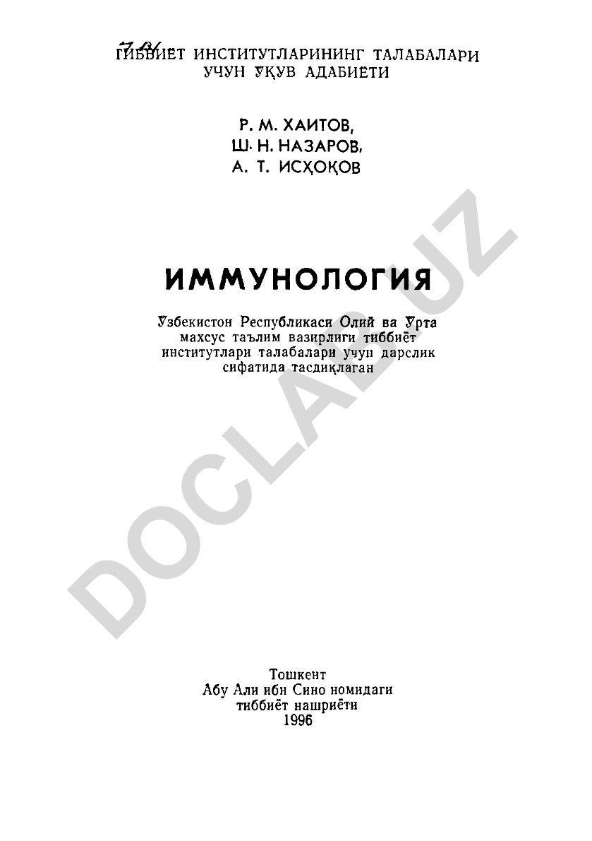 Иммунология: Тиббиёт институтлари талабалари учун дарслик