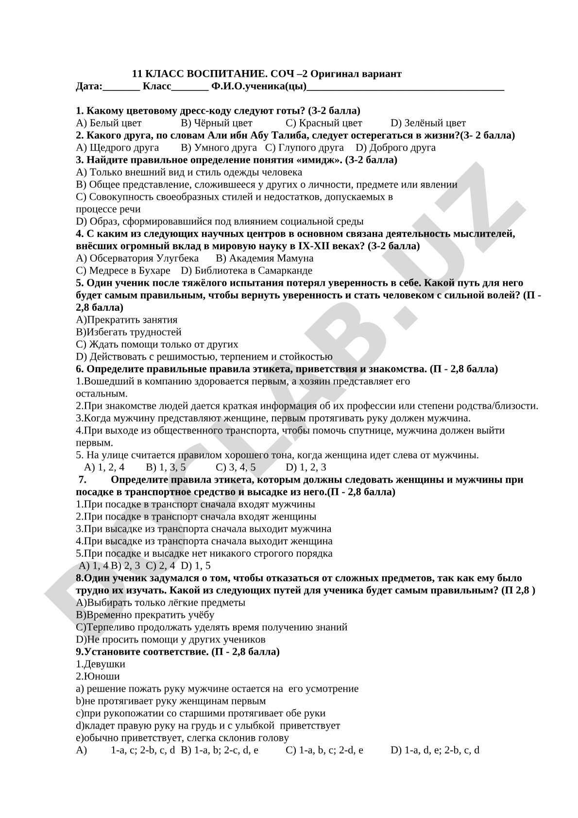 Тест по воспитанию для 11 класса