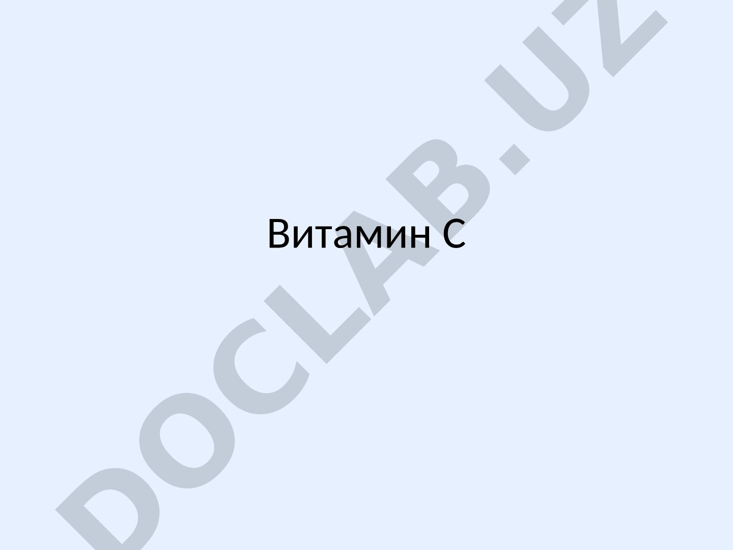 Витамин C: свойства, источники и роль в организме