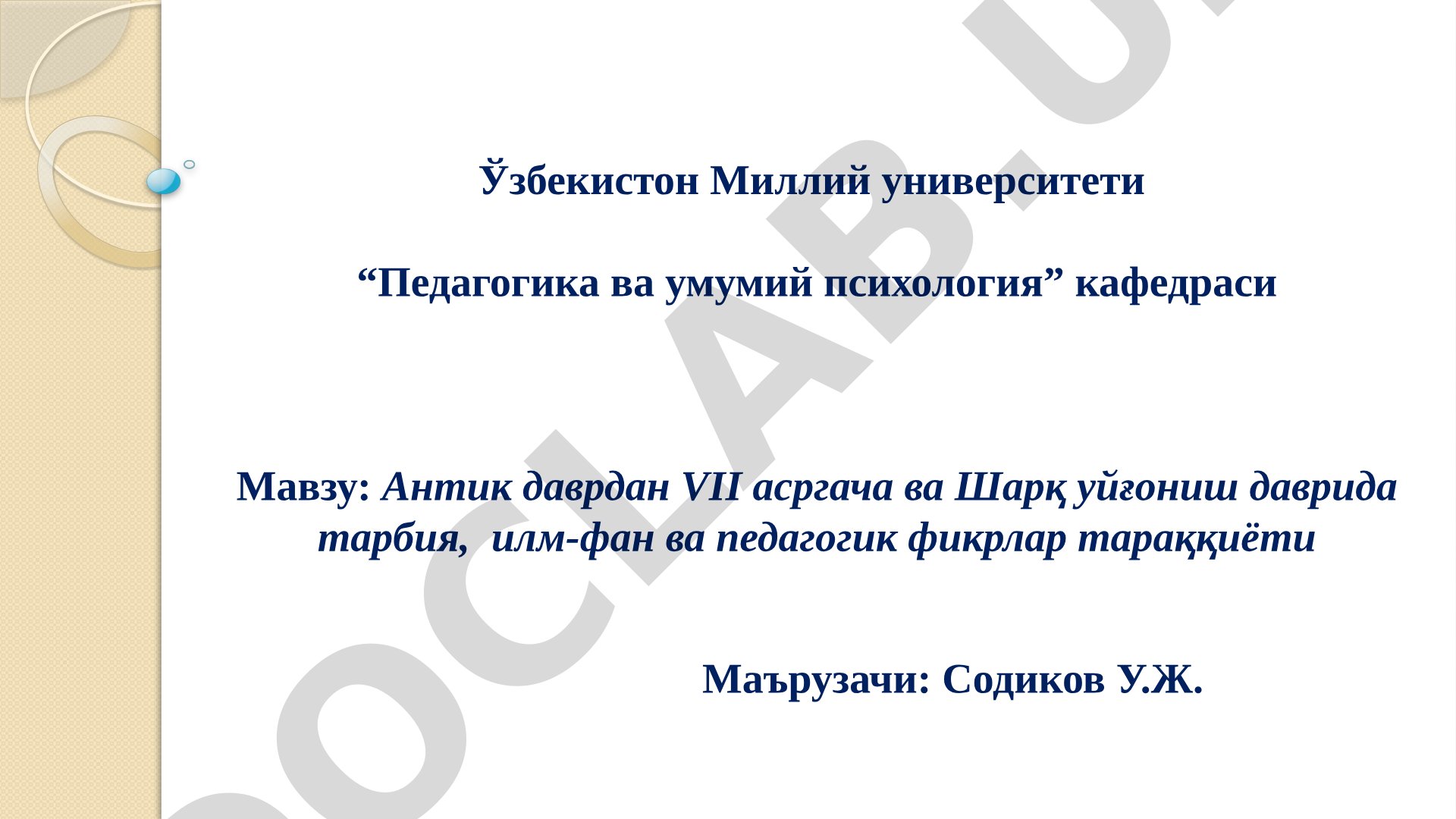 Антик даврдан VII асргача ва Шарқ уйғониш даврида тарбия, илм-фан ва педагогик фикрлар тараққиёти