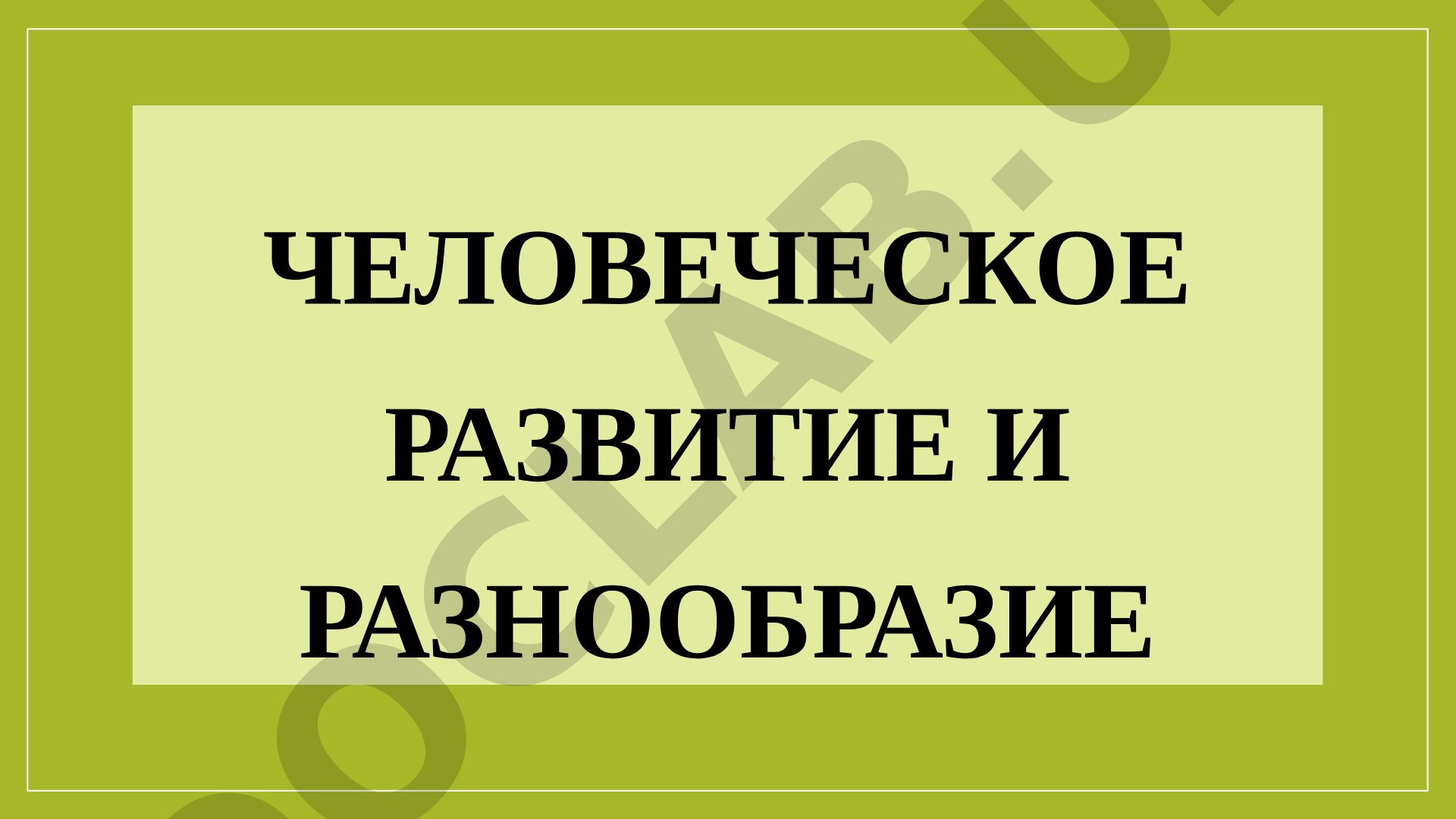 Цели устойчивого развития ООН