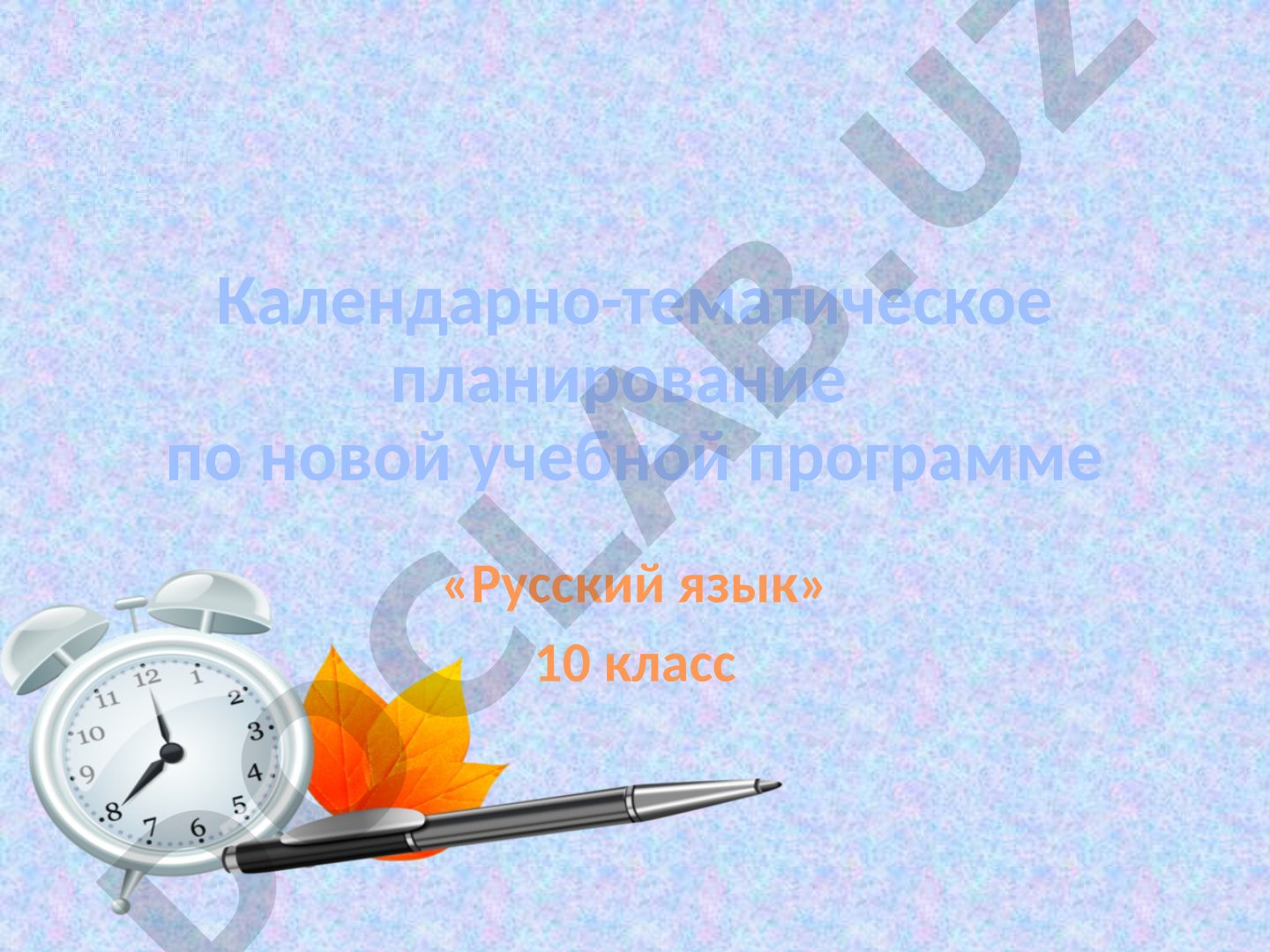 Календарно-тематическое планирование по русскому языку 10 класс