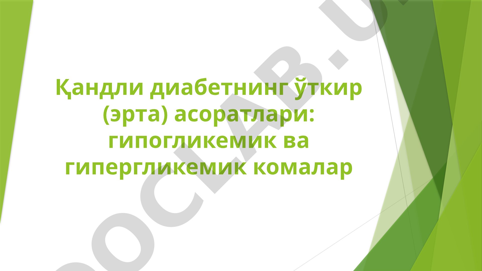 Қандли диабетнинг ўткир асоратлари: гипогликемик ва гипергликемик комалар