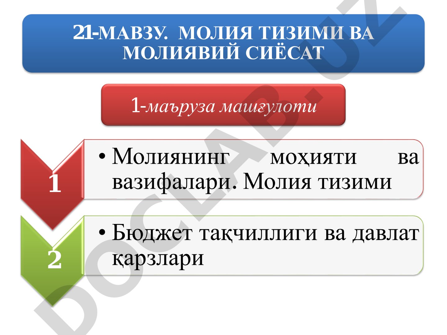 Молия тизими ва молиявий сиёсат