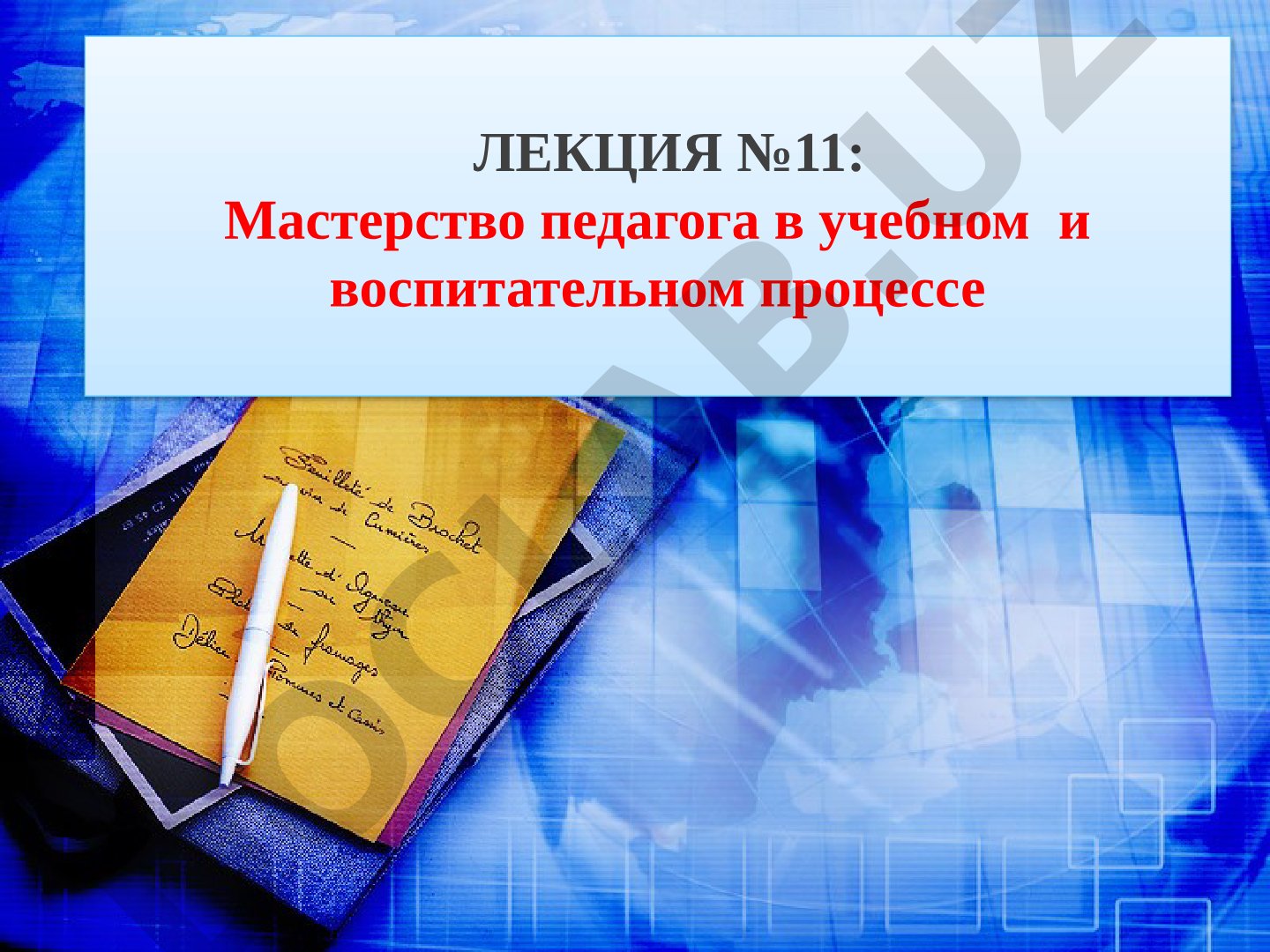 Мастерство педагога в учебном и воспитательном процессе