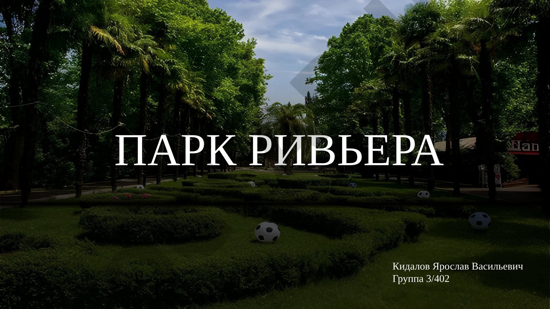 Парк Ривьера