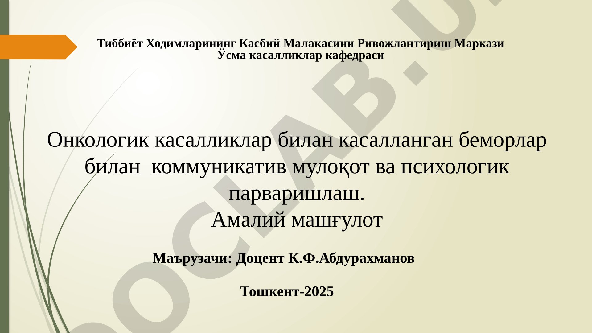 Онкологик касалликлар билан касалланган беморлар билан коммуникатив мулоқот ва психологик парваришлаш