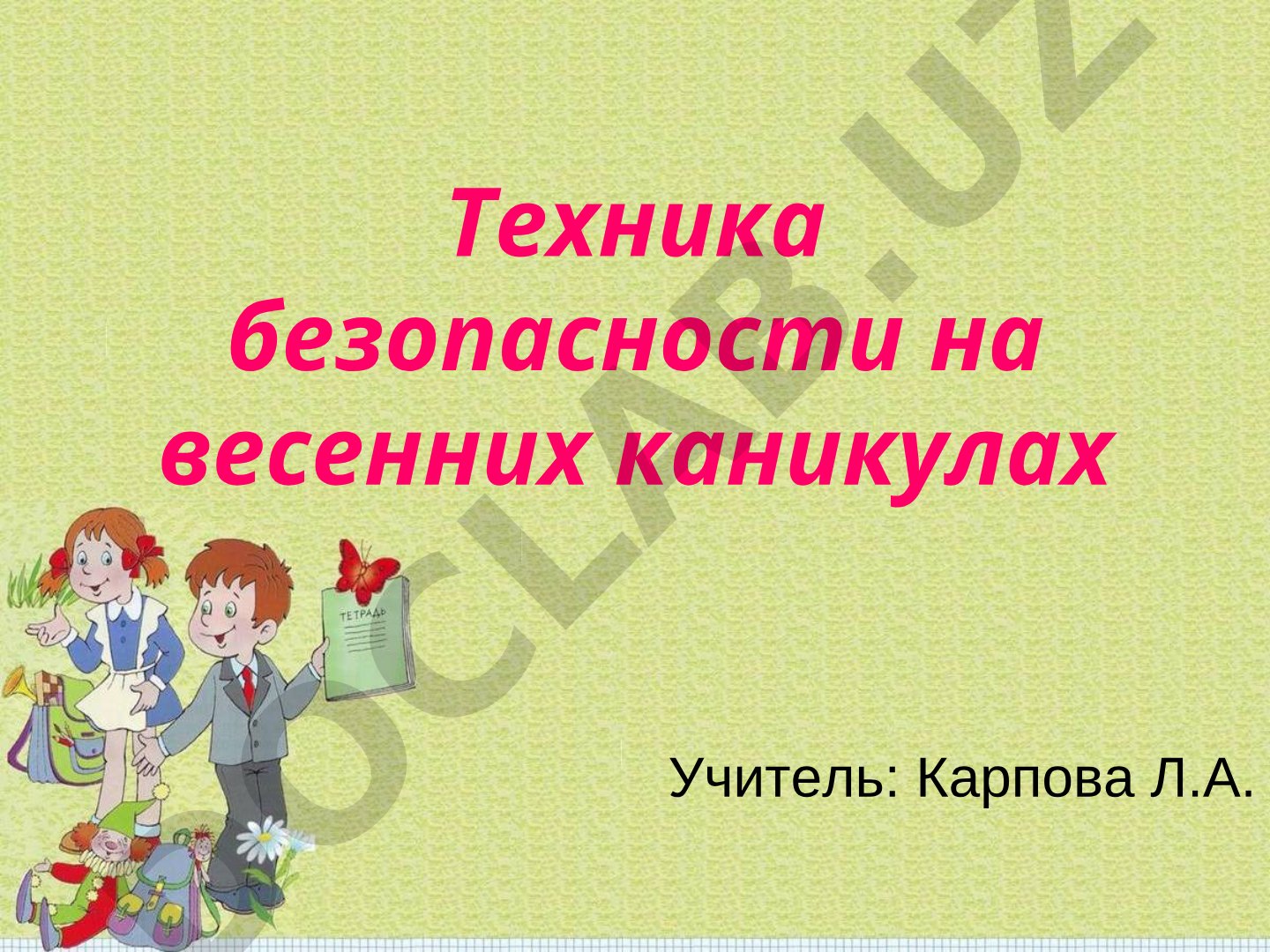 Техника безопасности на весенних каникулах